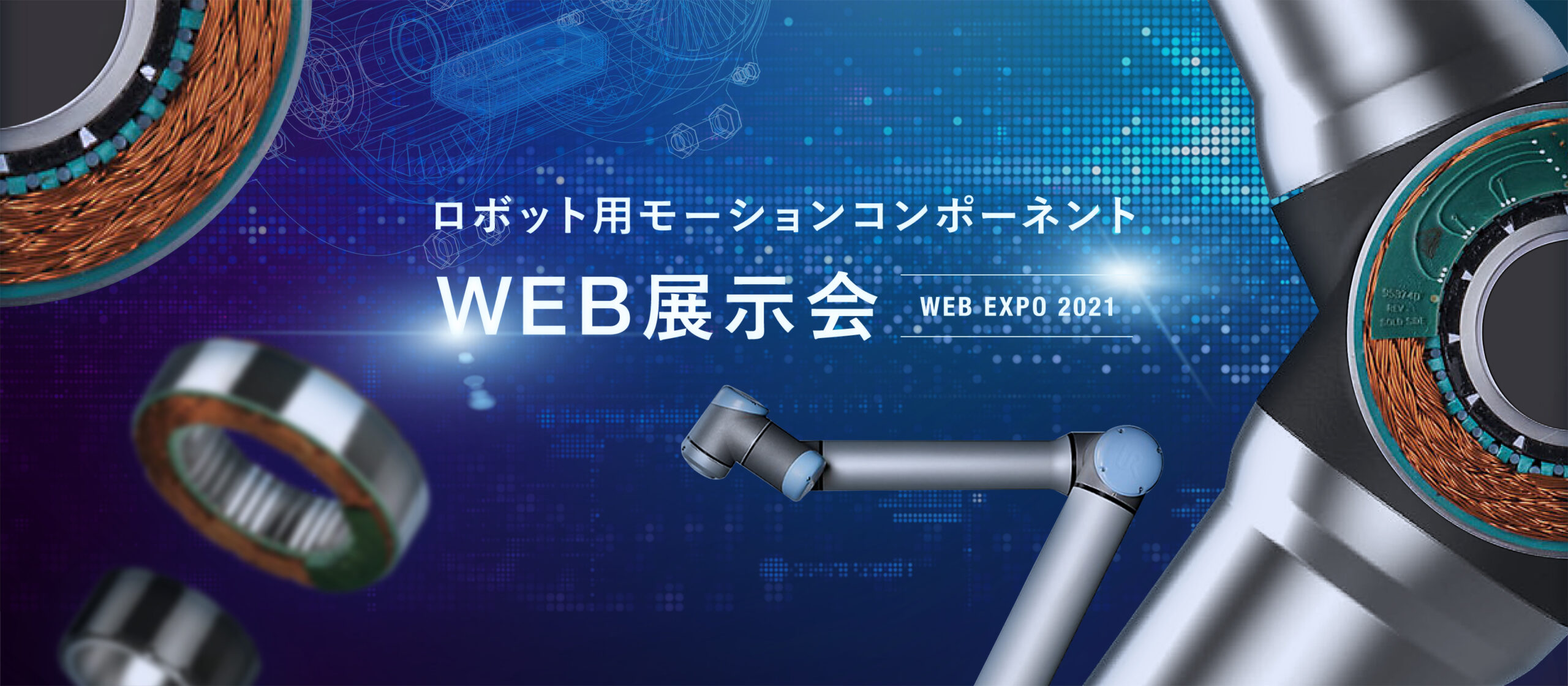 ロボット用モーションコンポーネントWEB展示会