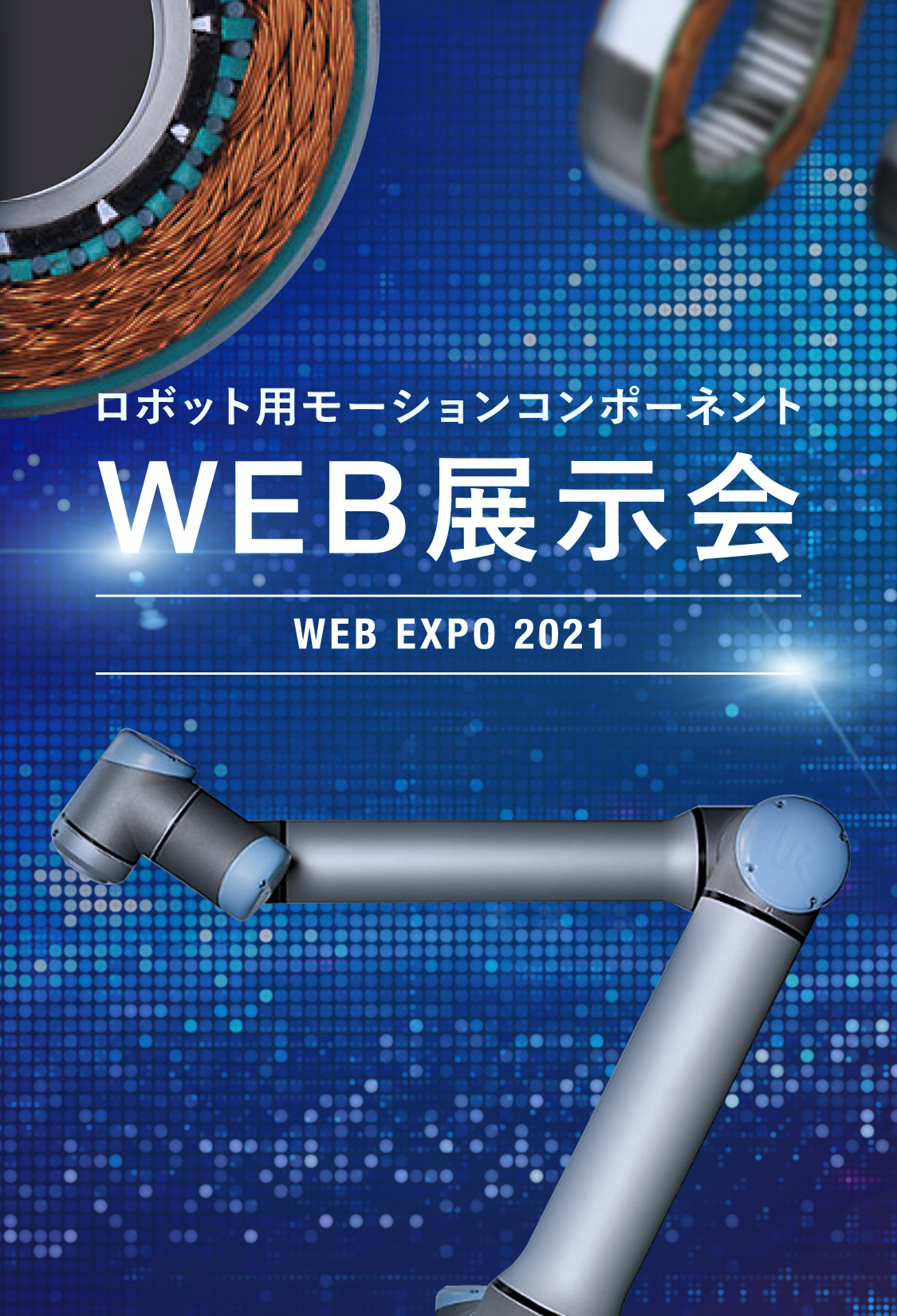 ロボット用モーションコンポーネントWEB展示会