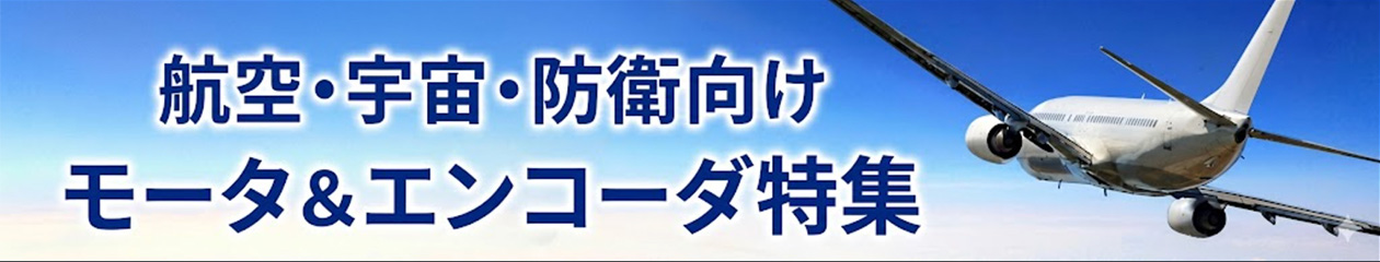 航空・宇宙・ディフェンス向けモータ＆エンコーダWEB展示会